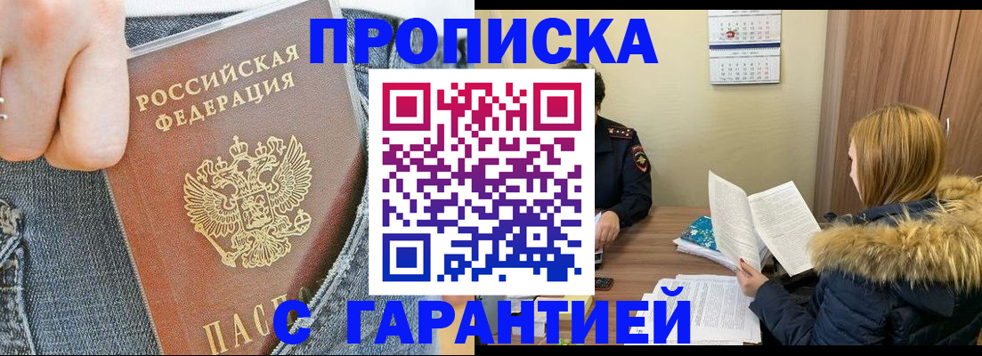 прописка 2025 в Пятигорске